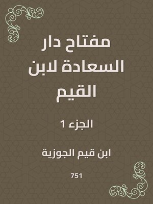 cover image of مفتاح دار السعادة لابن القيم